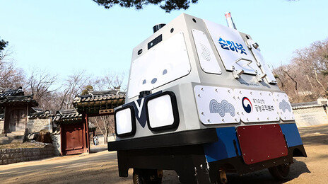 창덕궁 누비는 AI ‘순라봇’… 화재-침입 사각지대 없앤다