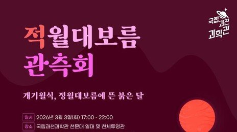 올해 대보름 밤 달님이 붉어진다…36년 만에 블러드 문