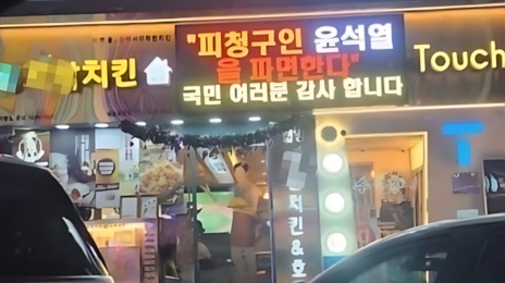 “尹파면” 전광판 치킨집, 과태료 80만원…‘옥외광고물법 위반’