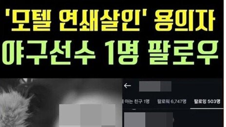 ‘모텔서 연쇄 약물살인’ 20대女 팔로워 40배 폭증…미화 논란까지