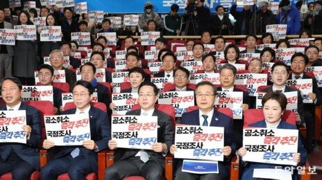 與, ‘李 공소취소’ 국정조사 추진위 설치…공취모 “별개 조직으로 운영”