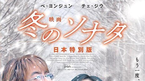 한류 열풍 원조 ‘겨울연가’, 6일 日서 영화로 개봉