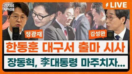 “장동혁 서문시장 동선 따라 걸은 한동훈…‘압도한다’ 보여주려”[정치를 부탁해]