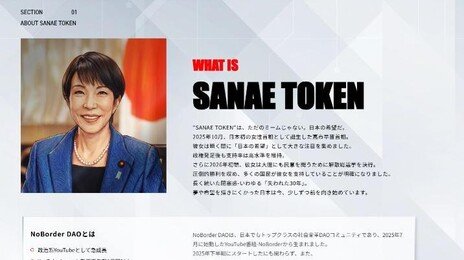 다카이치 이름 딴 ‘사나에 코인’ 등장…가격 급등에 “관계 없다” 해명