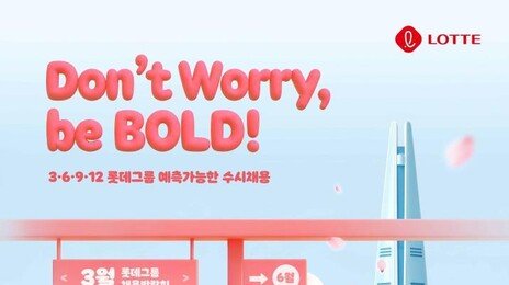 롯데, 내일부터 수시 채용 진행… 15개 계열사 참여