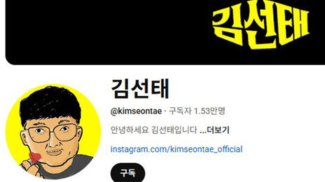 ‘충주맨’ 김선태, 개인 유튜브 채널 개설…청와대行 아니었다