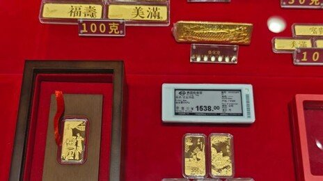 ‘미니 금괴’부터 ‘콩알 금’까지… 中 달구는 ‘바이 골드’ 열기