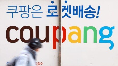 “쿠팡-수사 검사 유착증거 확인 못해…의심 자료는 다수 확보”