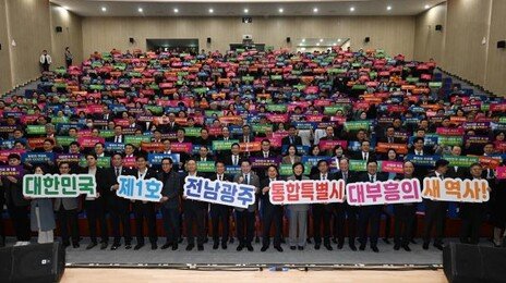 광주전남 행정통합법 국무회의 의결…사상 첫 광역 통합