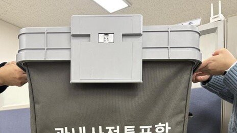 사전투표함 받침대 투명하게 바꾼다… 부정선거 의혹 차단