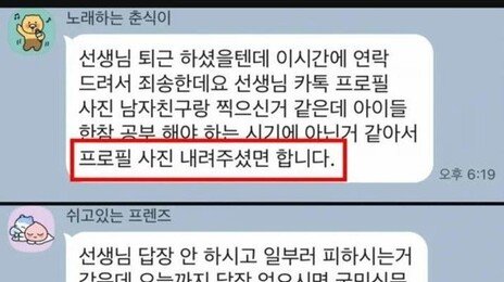 “선생님, 남친이랑 찍은 프사 내려주세요” 학부모 압박?…뜨거운 논쟁