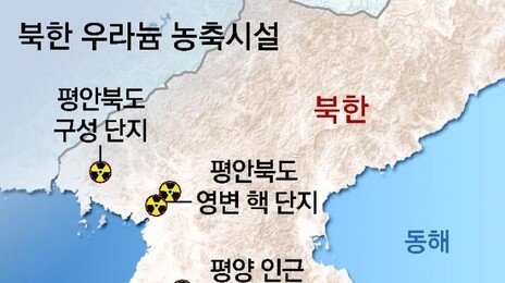 정동영, 北 제3의 우라늄 농축시설로 평북 구성市 지목