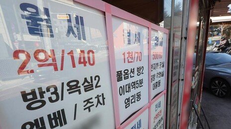 ‘조건부 전세대출’ 막히자… 서울 신축아파트 월세 비중 60%로 급증