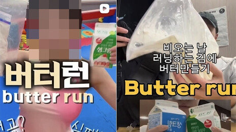 ‘버터런’ 아시나요…“생크림 들고 뛰면 버터가 생겨요”