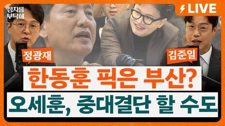 한동훈 자객이 장예찬? “오세훈, 진짜 안 나올 수도” 국민의힘 공천 위기