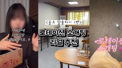 “10분만 이야기하고 다음 사람으로”…로테이션 소개팅 열풍