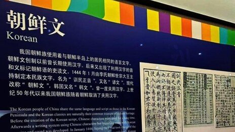 한글이 중국 소수민족 문자?…中문자박물관 전시 논란