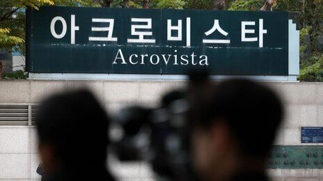 법원, ‘尹부부 아크로비스타’ 추징보전 일부 인용
