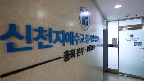 신천지 4600명, 국힘 대선 경선 앞두고 책임당원 가입 정황