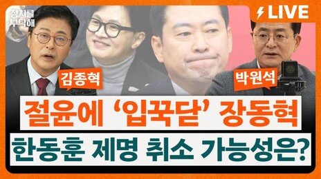 절윤 결의문 효과 없다?…한동훈 출마·조국 행보·서울시장 판세 총정리