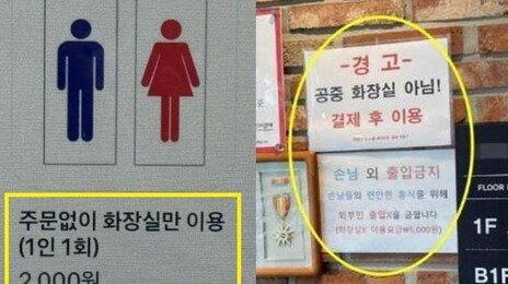 “주문없이 화장실만 이용하면 2000원” 카페 화장실 유료 서비스 ‘갑론을박’
