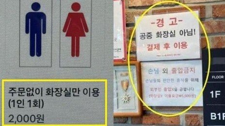 “화장실 이용 2000원” 카페 키오스크 ‘신메뉴’ 등장 논란