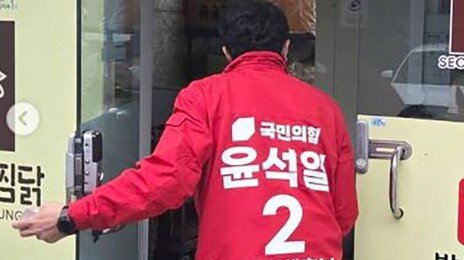 포항서 ‘2번 윤석열’ 예비후보 포착…알고보니 동명이인