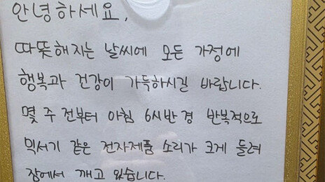 “아침에 믹서기 사용 자제 좀…” 주민 부탁에 ‘의견 분분’
