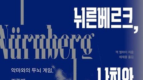 나치 만난 정신과 의사, 악의 실체를 파헤치다[책의 향기]