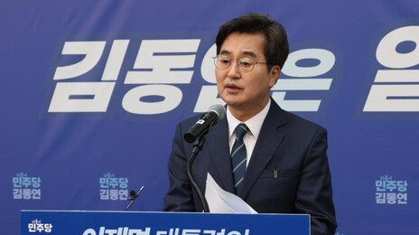 김동연 “김용에 가장 미안…난 반명 아닌 일 잘하는 친명”