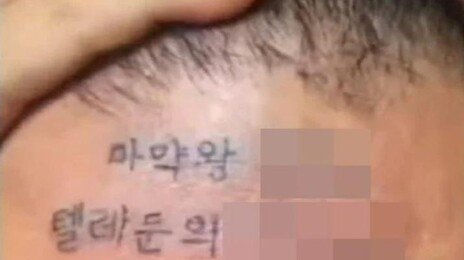 500만원 받고 이마에 ‘마약왕’ 홍보문구 문신한 유튜버 구속