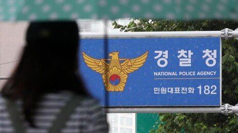 경찰청 “‘남양주 스토킹 살해’ 부실 대응 감찰조사 착수”