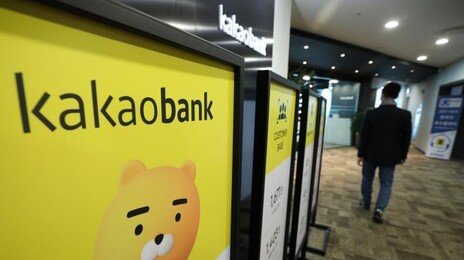 카카오뱅크 한때 접속 장애…20분만에 복구