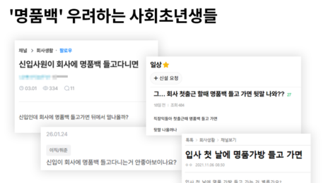 명품백 들었다 승진 누락될라…’포켓 워칭’ 피하는 사회초년생들