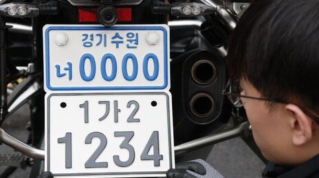 이륜차 번호판, 더 커지고 더 또렷해진다