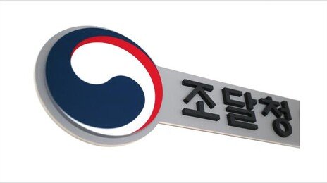 시중가보다 3배 비싼 조달청 ‘나라장터’…전관예우-부실관리 드러나