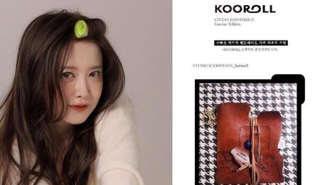 15만원에도 품절…‘구혜선 가죽 파우치’ 뭐길래