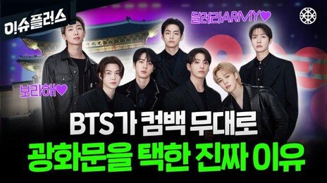 “세계로? 너희가 한국으로 와라”…BTS 광화문 컴백의 이유