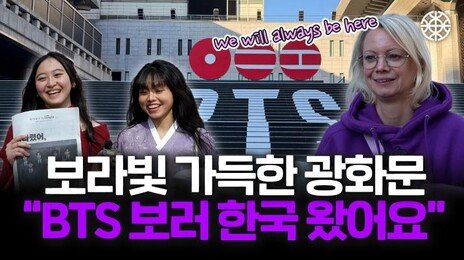 BTS 광화문 컴백 D-DAY, 전세계 아미들 총집결…“We will always be here”