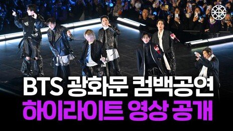 4년만에 완전체 컴백… BTS의 광화문 콘서트 하이라이트