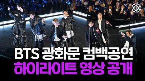 4년만에 완전체 컴백… BTS의 광화문 콘서트 하이라이트