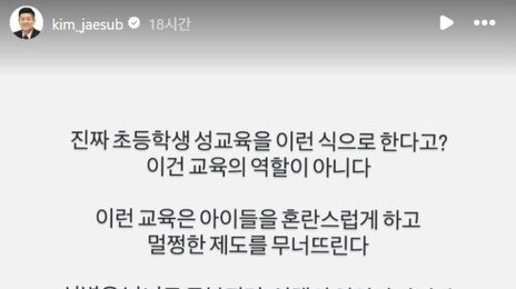 김재섭·비와이도 비판…‘초등생 성교육’ 교재, 무슨 내용이길래