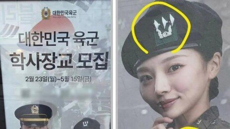 “대위야 상사야?” 계급 뒤섞인 육군 학사장교 포스터 논란