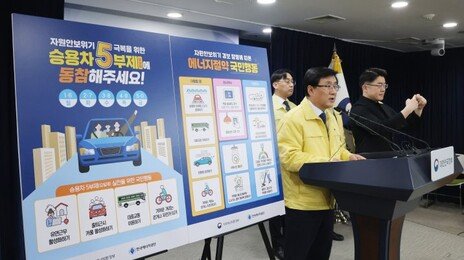 내일부터 공공기관 차량 5부제…“4회 위반한 직원은 징계”