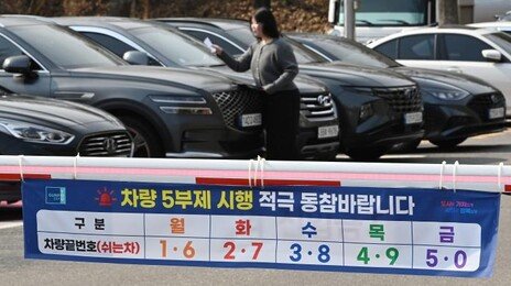 내일부터 공공기관 차량 5부제…민간은 일단 자율 시행