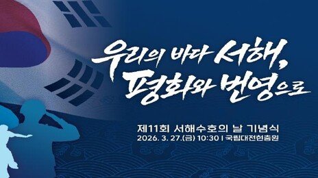 서해수호의 날 슬로건 ‘영웅’ 빠졌다…“추모 취지 사라져” 지적
