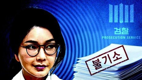 [횡설수설/신광영]김건희 조사 두 달 전 ‘불기소’ 문건