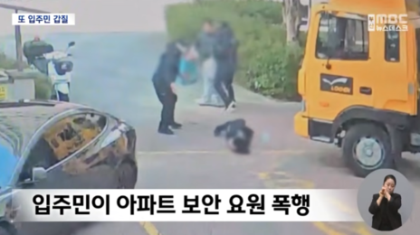부산 아파트서 또 경비원 폭행… “폭행 처음 아니라 트라우마”