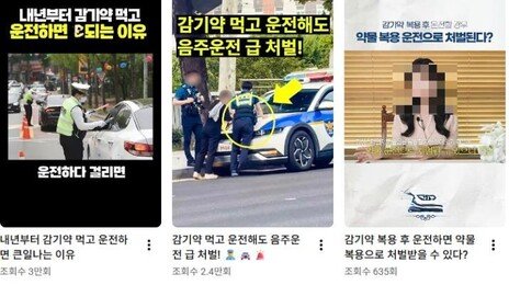 “감기약만 먹어도 면허취소?”온라인서 번진 오해, 사실은