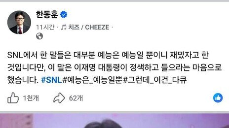 SNL 출연한 한동훈, 李대통령 ‘그알’ 사과 요구에 “나라 꼴이…” 직격탄